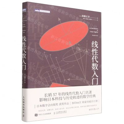 [N]线性代数入门/图灵数学经典-9787115618603