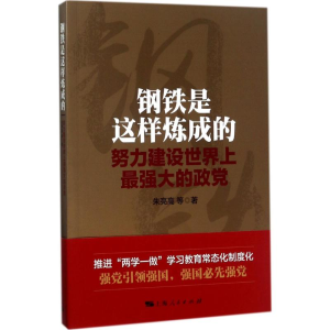 醉染图书钢铁是这样炼成的9787208146914