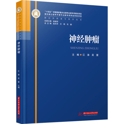 正版新书]神经肿瘤江涛,吴震 编9787568095464