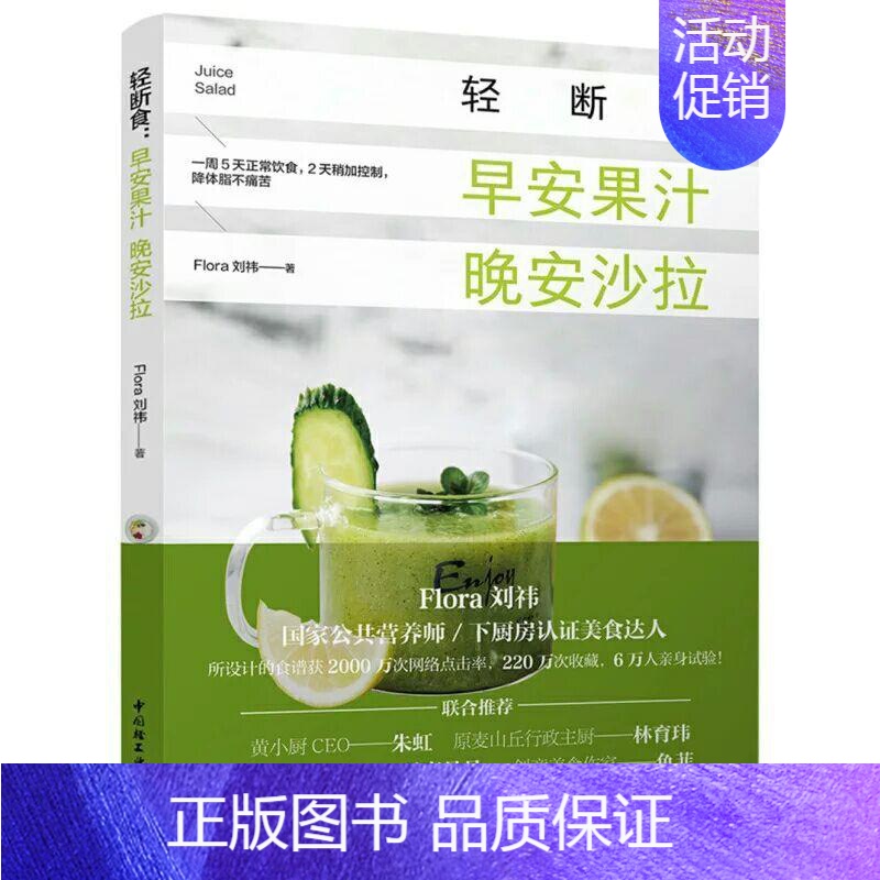 [正版]轻断食早安果汁晚安沙拉 家常菜沙拉食材 沙拉餐轻断食 轻食沙拉酱西餐菜谱美食书 沙拉食谱 健身餐食谱书 营养健康