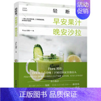 [正版]轻断食早安果汁晚安沙拉 家常菜沙拉食材 沙拉餐轻断食 轻食沙拉酱西餐菜谱美食书 沙拉食谱 健身餐食谱书 营养健康