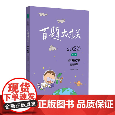 2023百题大过关.中考化学:提高百题(修订版)