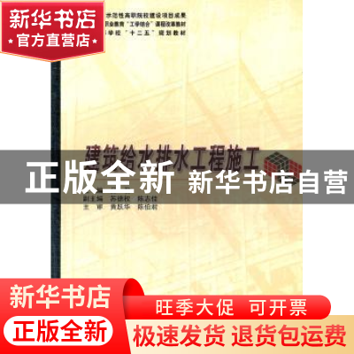 正版 建筑给水排水工程施工 吕君主编 哈尔滨工业大学出版社 9787