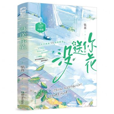 [N]没送你花(上下)-9787541167096