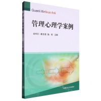 [N]管理心理学案例-9787564639785