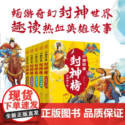 小猪屏蓬封神榜儿童卡通漫画故事书姜子牙西王母哪吒李靖商纣王等趣味奇幻冒险故事天地出版社