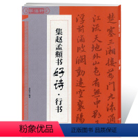 [正版]学海轩集赵孟頫书好诗行书应陈杰集字唐诗宋词赵体行书毛笔字帖赵孟俯书法临摹书籍创作提示书写方法基本规律江西美术出