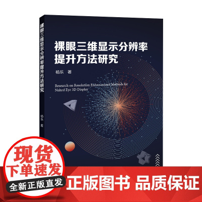 裸眼三维显示分辨率提升方法研究
