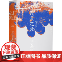仲夏之死(一頁文库·三岛由纪夫文集11)