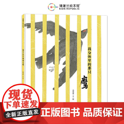 我身体里的那只鹰(一个关于自由与爱的故事,诉说生命的尊严)