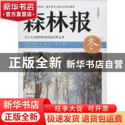 正版 森林报:冬 (苏)维·比安基著 四川文艺出版社 9787541143144