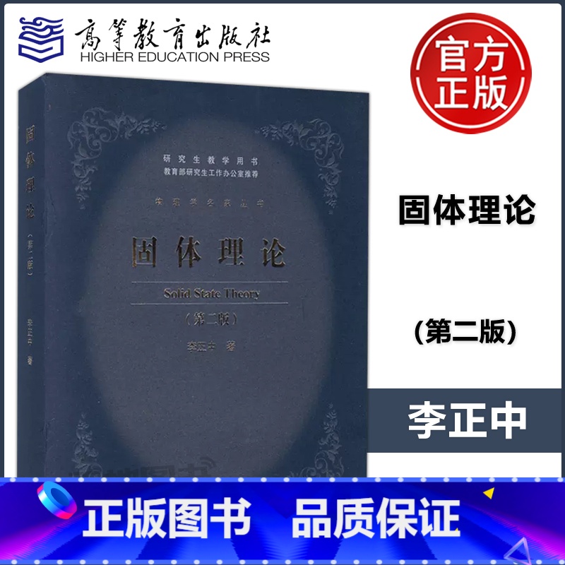 [正版]固体理论 (第二版) 第2版 李正中 高等教育出版社 物理学名家丛书 研究生教学用书 江苏总经销
