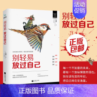 [正版]别轻易放过自己 鱼樵 著 梦想行动坚持个性 中国现当代随笔文学倡导积极 你在浪费生命时,别人却在拼命 现代文