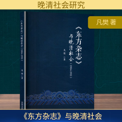 正版新书]《东方杂志》与晚清社会(1904-1911)凡樊 著9787575206