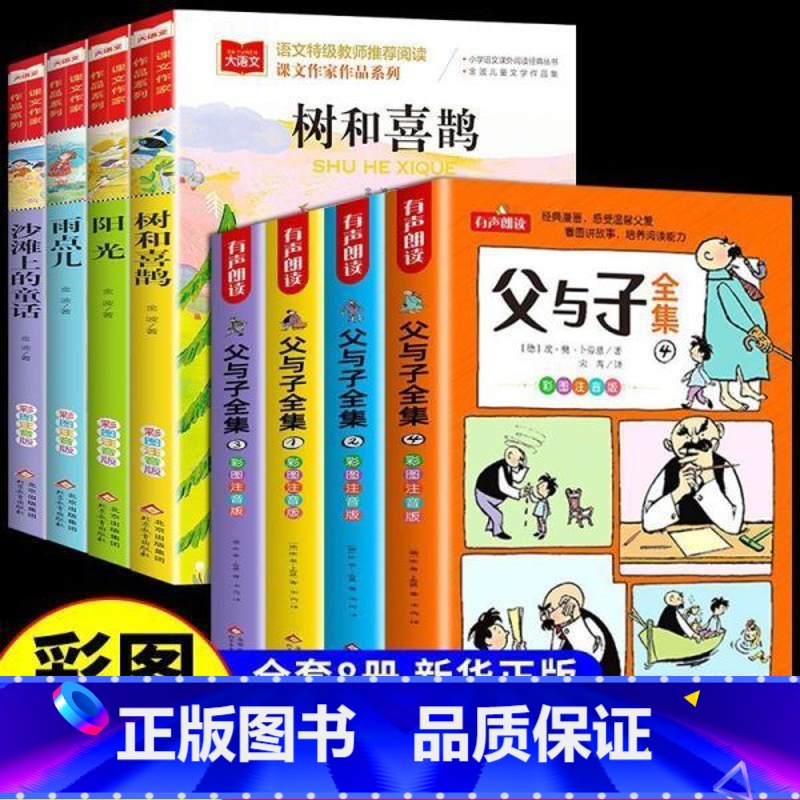 [全8册]金波四季美文+父与子 [正版]金波四季童话美文注音版全套4册 雨点儿 阳光 树和喜鹊 沙滩上的童话 一年级阅读