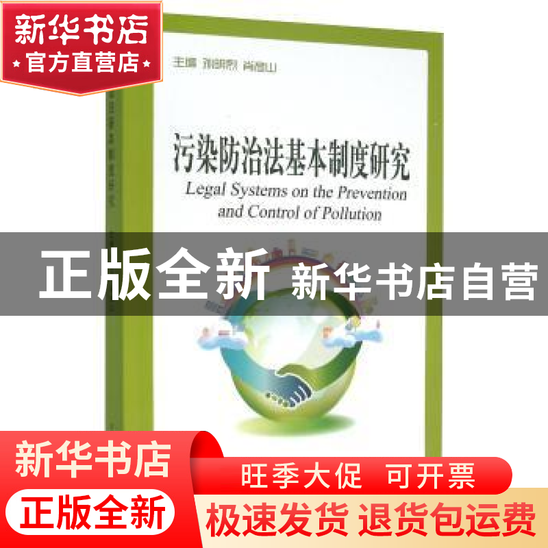 正版 污染防治法基本制度研究 孙明烈 中国海洋大学出版社 978756