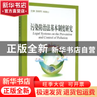 正版 污染防治法基本制度研究 孙明烈 中国海洋大学出版社 978756