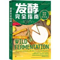 [N]发酵完全指南(风味营养和方法)-9787220120176