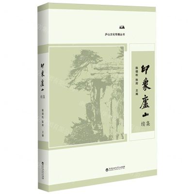 [N]印象庐山续集/庐山文化传播丛书-9787550051355
