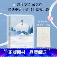 [正版]情书 岩井俊二 精装小说经典集清新唯美图书文学文化哲学宗教 青春励志外国现当代文学原版软精装小说实体书书