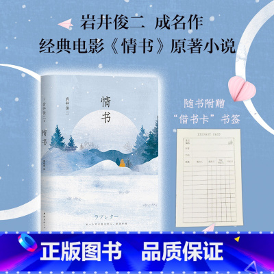 [正版]情书 岩井俊二 精装小说经典集清新唯美图书文学文化哲学宗教 青春励志外国现当代文学原版软精装小说实体书书