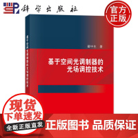 正版]基于空间光调制器的光场调控技术 翟中生分析空间光调制器的可编程特性并模拟器件实现光场调控科学出版社97870307