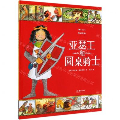 [N]亚瑟王和圆桌骑士(图话经典)(精)-9787535688491