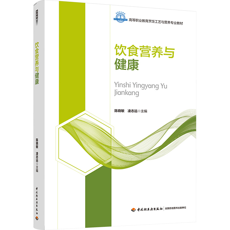 正版新书]饮食营养与健康陈晓敏,凌志远9787518441716