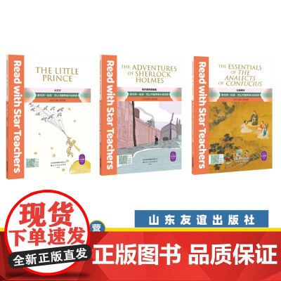 [山东友谊出版社]论语精华+小王子+福尔摩斯探案集(共三册)九年级下册·跟名师一起读·尼山书屋英语分级阅读SDYY