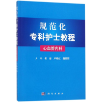 醉染图书心血管内科9787030568878