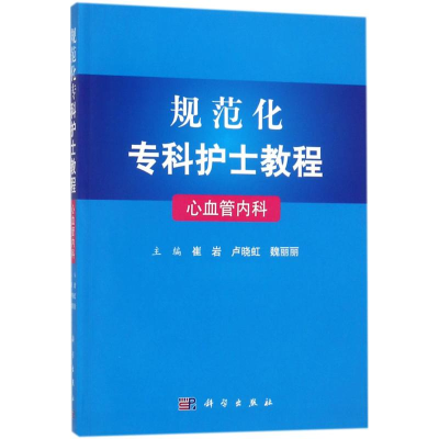 醉染图书心血管内科9787030568878