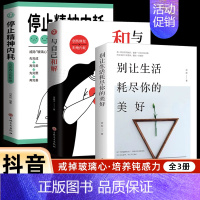 与自己和解+停止精神内耗+别让生活耗尽你的美好 [正版]抖音同款全2册 停止精神内耗书籍 与自己和解 焦虑心理学 高敏感