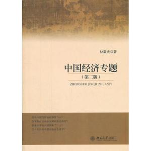 正版新书]中国经济专题(第2版)林毅夫9787301211809