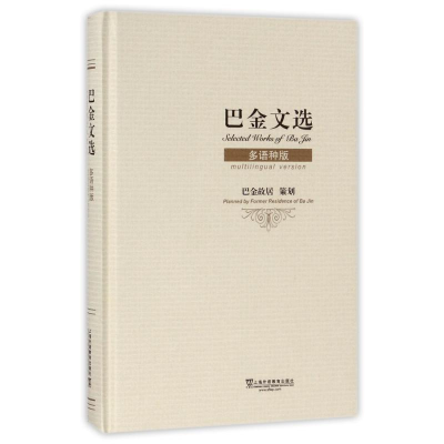 醉染图书巴金文选.上海9787544649568