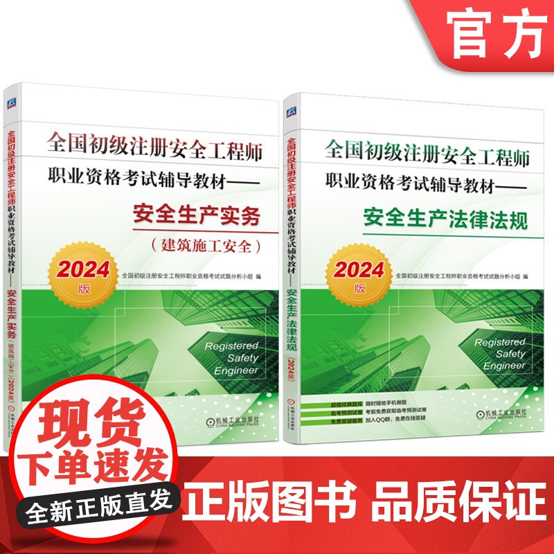套装 2024版 全国初级注册安全工程师职业资格考试辅导教材 安全生产实务 建筑施工安全+安全生产法律法规 套装全2册