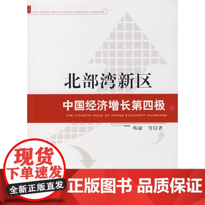 北部湾新区中国经济增长第四极 韩康 等 中国财政经济出版社 正版书籍