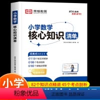 数学核心知识清单 小学通用 [正版]小学数学核心知识清单小学生1一6年级必背公式大全定律手册图表二三四五一到六年级的升学