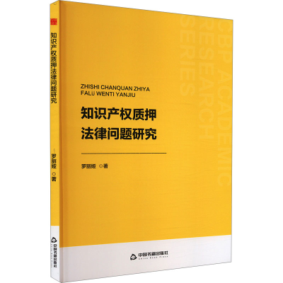 正版新书]知识产权质押法律问题研究罗丽娅 著9787506898812
