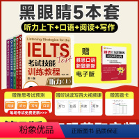 [正版]黑眼睛雅思全套IELTS考试技能训练教程写作+阅读+口语+听力上+听力下全5本套 第5版 a类题库真题考试资料