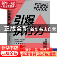 正版 引爆执行力 晴夕 中国友谊出版公司 9787505745438 书籍