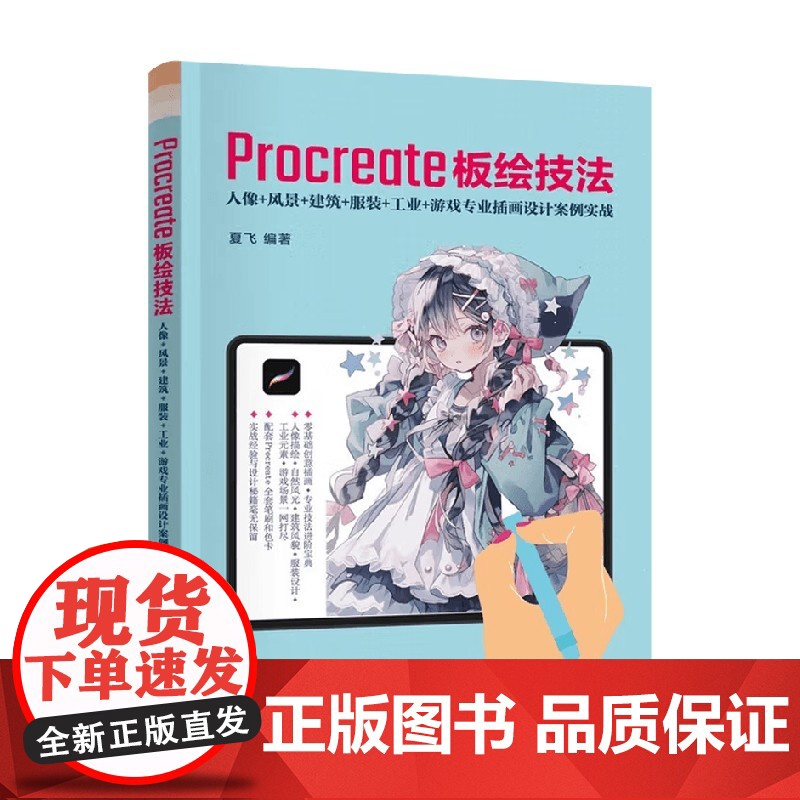 Procreate板绘技法 人像 风景 建筑 服装 工业 游戏专业插画设计案例实践 夏飞 著 计算机与互联网