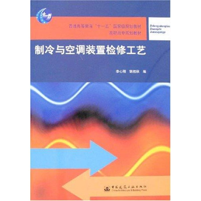 醉染图书制冷与空调装置检修工艺9787112096701