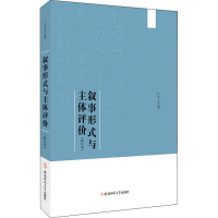 正版新书]叙事形式与主体评价(修订本)江守义 著9787567634787