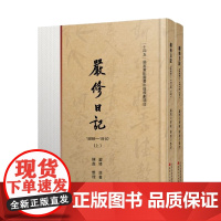 严修日记(1898—1910)(全2册) 严修,陈鑫 著 中国通史社科 正版图书籍 天津古籍出版社