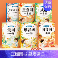 [全6册]词语积累训练大全 [正版]标点符号专项训练的地得一本通用法手册小学生语文基础知识强化训练大全句号问号叹号逗号顿