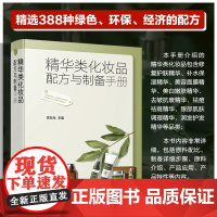 精华类化妆品配方与制备手册 化妆品原料配比介绍 制备详细步骤 精华类化妆品配方 精细化工专业师生相关人员参考用书 轻工业
