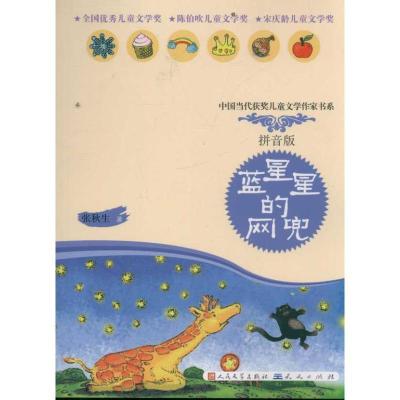 正版新书]蓝星星的网兜(拼音读本)张秋生9787501604609
