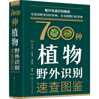 [M]700种植物野外识别速查图鉴-9787122408884