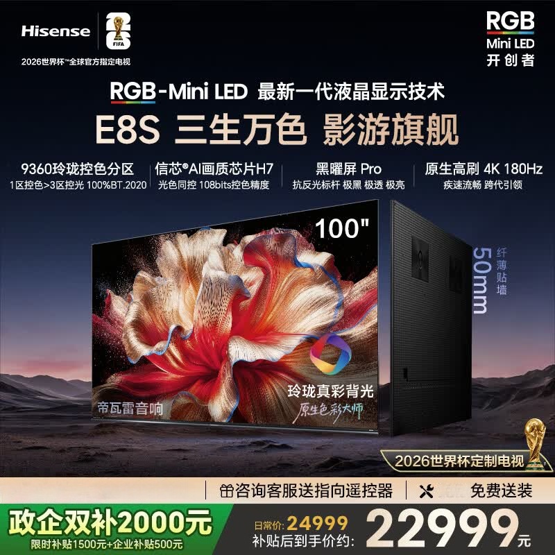 海信RGB-MiniLED电视 100E8S 100英寸 9360分区H7芯片黑曜屏Pro 180Hz高刷世界杯定制电视