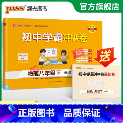 物理 八年级下 [正版]沪科版2024春初中学霸冲A卷物理八年级下册试卷测试卷全套初二同步训练真题卷练习册练习题单元期中